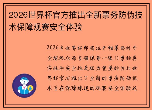2026世界杯官方推出全新票务防伪技术保障观赛安全体验
