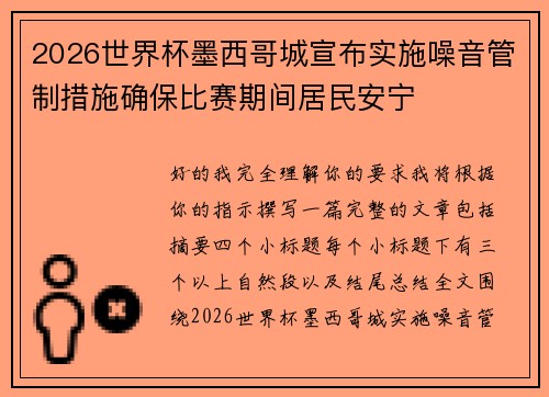 2026世界杯墨西哥城宣布实施噪音管制措施确保比赛期间居民安宁