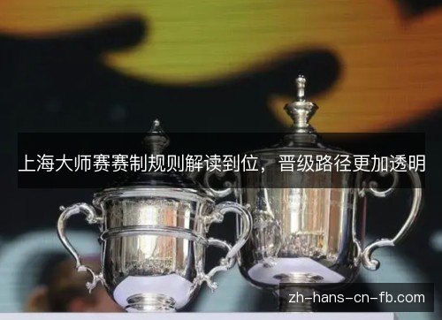 上海大师赛赛制规则解读到位，晋级路径更加透明