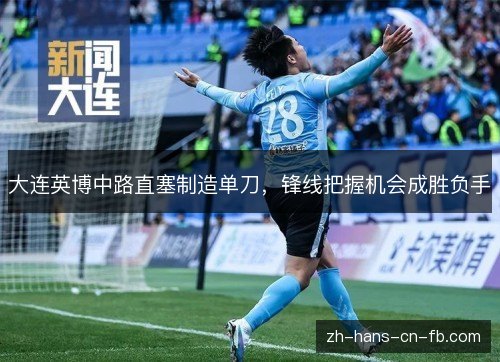 大连英博中路直塞制造单刀，锋线把握机会成胜负手