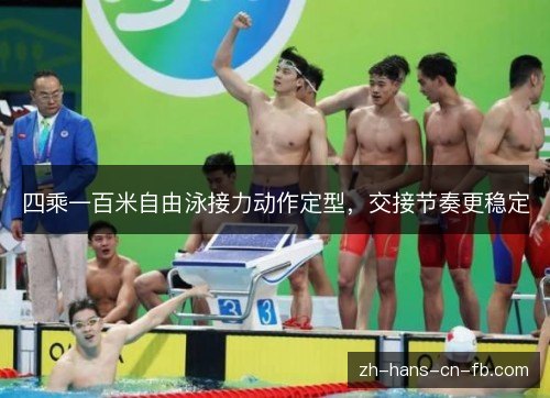 四乘一百米自由泳接力动作定型，交接节奏更稳定